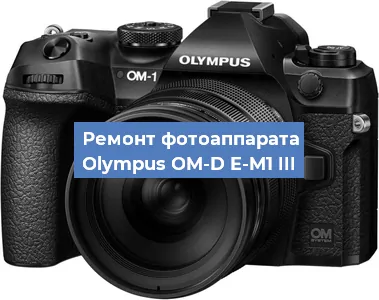 Замена шторок на фотоаппарате Olympus OM-D E-M1 III в Перми